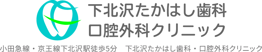 下北沢たかはし歯科・口腔外科クリニック